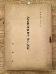 企業整備資金措置の説明