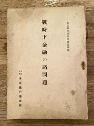 戰時下金融の諸問題