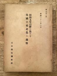 昭和五年以降に於ける我國主要産業の趨勢