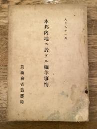 本邦内地ニ於ケル緬羊事情