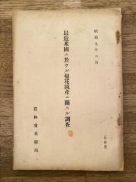 最近米国ニ於ケル棉花減産ニ関スル調査