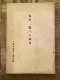 米価に関する調査