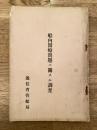 昭和4年　船内医療問題に関する調査