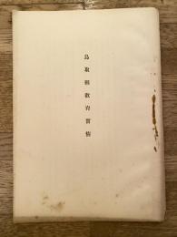 鳥取県教育実情