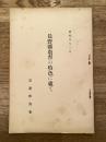 長野縣教育の特色に就て