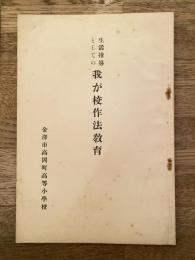 生活指導としての我が校作法教育　金沢市立高岡町高等小学校