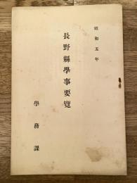 昭和5年 長野県学事要覧
