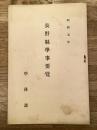 昭和5年 長野県学事要覧