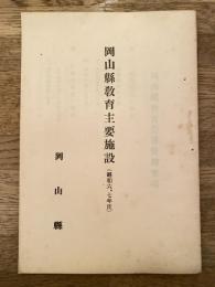 岡山県教育主要施設(昭和6、7年度)