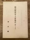 岡山県教育主要施設(昭和6、7年度)