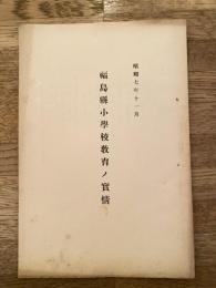 昭和7年11月 福島県小学校教育の実情