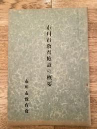 市川市教育施設の概要