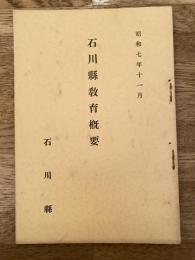 昭和7年11月 石川県教育概要