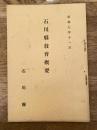昭和7年11月 石川県教育概要