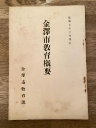 昭和7年3月　金沢市教育概要