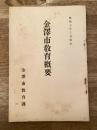 昭和7年3月　金沢市教育概要