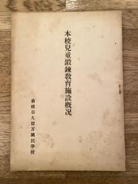 昭和16年 前橋市久留万国民学校　本校自動鍛錬教育施設概況