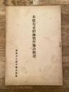 昭和16年 前橋市久留万国民学校　本校自動鍛錬教育施設概況