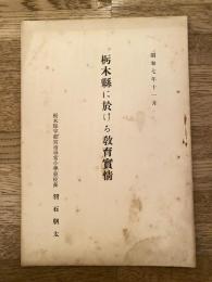 昭和7年11月　栃木県に於ける教育実情
