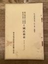 昭和7年 国民精神の涵養 経済思想の養成と国民教育