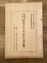 昭和10年 全国高等小学校　教育五十年記念大会記録　東京市神田区教育会館に於て