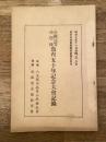 昭和10年 全国高等小学校　教育五十年記念大会記録　東京市神田区教育会館に於て