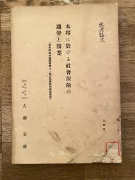 本邦に於ける社會保險の趨勢と醫業