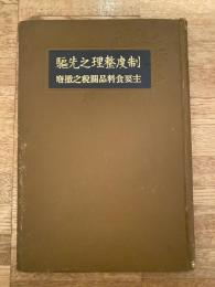 制度整理之先駆 : 主要食料品関税之撤廃