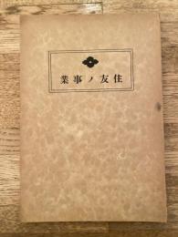 昭和12年　住友ノ事業