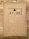 昭和12年　住友ノ事業