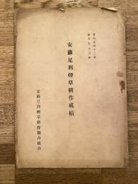 自明治42年 至大正13年　安蘇足利煙草耕作成績