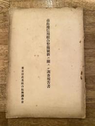 市街地信用組合整備刷新に関する調査報告書