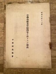 中學校修業年限四年ヲ非トスル理由