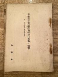 對米移民問題竝加州排日運動ノ沿革 : 附 加州問題日米交渉顛末