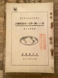 「持たざる国」の外交の内面的検討