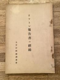 リットン報告書の経緯