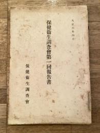 大正6年4月 保健衛生調査会第一回報告書