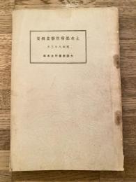 昭和8年 大阪市役所土木部 土木部所管事業概要　付図付