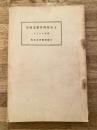 昭和8年 大阪市役所土木部 土木部所管事業概要　付図付