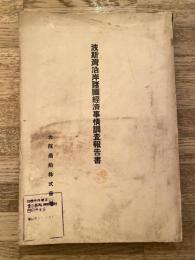 波斯灣沿岸諸國經濟事情調査報告書