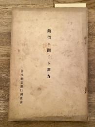 繭価に関する調査