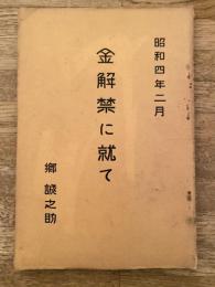 金解禁に就て