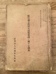 昭和11年　積雪地方農村協同作業場に関する調査