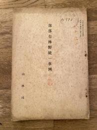 大正5年　部落有林野統一事例