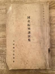 國産振興講演集