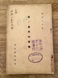 昭和6年度　銀ノ世界的事情