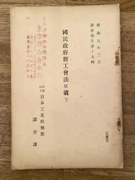 昭和5年3月 國民政府新工會法に就て