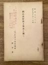 昭和5年3月 國民政府新工會法に就て