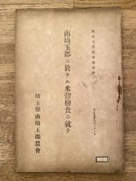 大正5年 南埼玉郡に於ける米穀検査に就て　南埼玉郡農会報号外