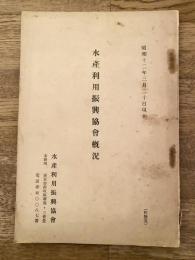 昭和12年　水産利用振興協会概況